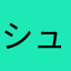 シュウジ、、、