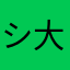 シュウジ 大阪
