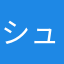 シュウジ3