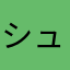 シュウジ40