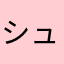 シュウソウ