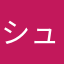 シュウユウカン