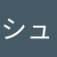 シュウラブラブ