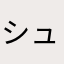 シュウ123