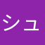 シュエトゥンカイン