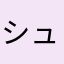 シュカの弟子