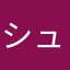シュガシュ