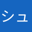シュガーTAROU
