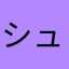 シュケール