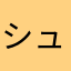 シュシェ