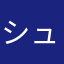シュシュさんです