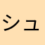 シュシュのしっぽ
