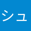 シュシュシュ7