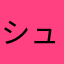 シュゼット