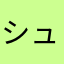 シュッキー　よろよろ