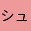 シュッ！！！