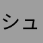 シュティー