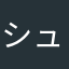 シュティーア