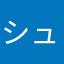 シュドナイ
