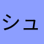 シュナのたび