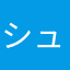 シュナイダー山本