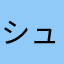 シュナウザーポチ