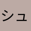 シュナシュナシルバー