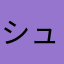 シュバノビッチ
