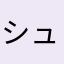 シュパーブ