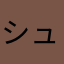 シュパーブプロ