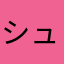 シュビデン