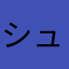 シュミュレーター好き