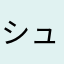 シュミレーター系大好き