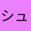 シュモクザメっ子