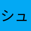 シュリクウ