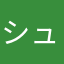シュリンの道へ