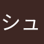 シュレック$