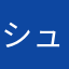 シュワコーラ