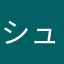 シュワシュワらむね