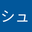 シュワシュワ小豆