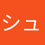 シュンのパパ