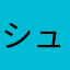 シュンやで