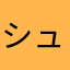 シュンペキ