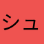 シュンペータ