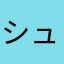シュン社長