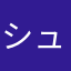 シュン39