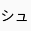 シューちゃん2号