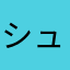 シューて