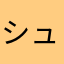 シューへー@