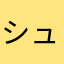 シュークリーム２個